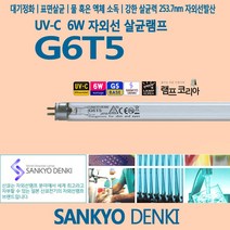 산쿄 SANKYO G6T5 UVC 6W 자외선 살균 램프 전구