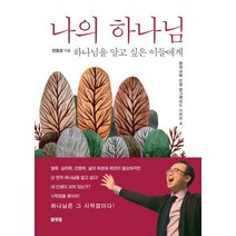 나의 하나님:하나님을 알고 싶은 이들에게, 물맷돌