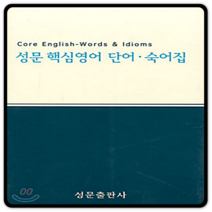 성문 핵심영어 단어숙어집 2023년용, 단품