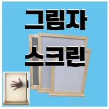 그림자스크린(소형) 그림자모양틀 aco-23