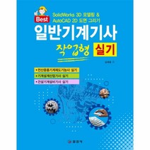 일반기계기사 작업형 실기(BEST), 상세페이지 참조