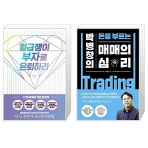 유니오니아시아 월급쟁이 부자로 은퇴하라 10만 부 돌파 기념 증보판 + 매매의 심리, [단일상품]