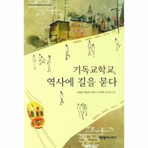 웅진북센 기독교 학교 역사에 길을 묻다, One color | One Size@1