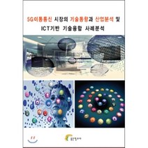 5G이동통신 시장의 기술동향과 산업분석 및 ICT기반 기술융합 사례분석, 좋은정보사, 좋은정보사 편집부