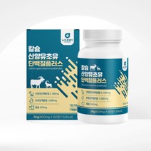 네덜란드 산양유 초유 칼슘 단백질 보충제 프로틴 청소년 부모님 어르신 직장인 여성 남성 간편한 정타입 60정, 1개