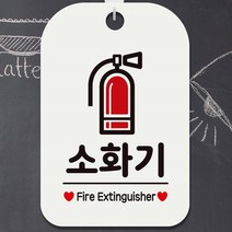 소화기 FIRE EXTINGUISHER 매장 걸이 사각 알림 안내판 픽토 화이트