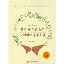 같은 곡 다른 느낌 오카리나 중주곡집:QR코드 반주 음원 전곡 수록, 동서음악출판사, 박신자