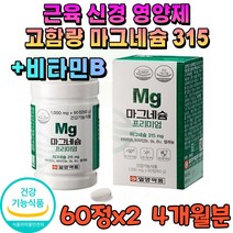 고용량 마그네슘제 비타민b 손 눈 눈밑 떨림 영양제 근육 신경 보충제 한쪽 눈떨림 식약처인증 하루권장 약국 마그네슘 315 비타민 입술 종아리 쥐 허벅지 다리 고함량 4개월