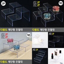SC 계단식 디스플레이 아크릴 진열대 진열대 매장진열대, 2단