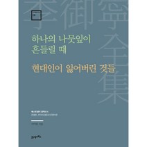 하나의 나뭇잎이 흔들릴 때 · 현대인이 잃어버린 것들(이어령 전집 6)(양장본 Hardcover):베스트셀러 컬렉션 6, 이어령 저, 21세기북스