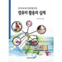 유아교육기관에서의 컴퓨터활용의 실제, 교육아카데미