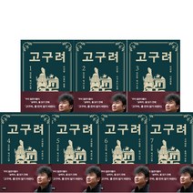 김진명 고구려 역사 소설 최신 개정판 1 - 7 권, 고구려 6