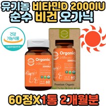 유기농 오가닉 순수 퓨어 임산부 수유부 비타민D 2000IU 비건 채식주의자 비타민 디 D3 활성 햇빛 고함량 프리미엄