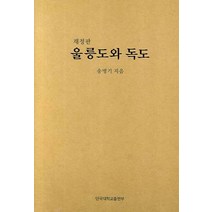 재정판 울릉도와 독도, 단국대학교출판부, 송병기 저
