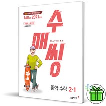 (GIFT+) 수매씽 수학 중 2-1 (2023) 동아출판, 중등2학년