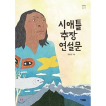 시애틀 추장 연설문, 현북스