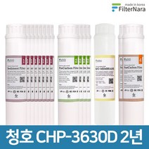청호나이스 CHP-3630D 인터록 고품질 정수기 필터 호환 2년 세트, 없음