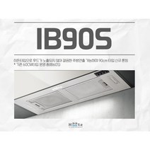 하츠 IB90S 하이드빌트인후드 900 / 기름받이 기본 / 전동댐퍼 옵션, 본품+전동댐퍼