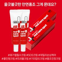 몬데요 홍조 진정 크림 레드 케어 스팟 30mlx3개 안면홍조 미백크림 얼굴홍조 예민한피부 피부트러블, 몬데요 레드 케어 스팟