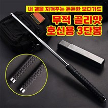 윌비굿 호신용 티타늄 블랙 3단 진압봉 삼단봉 효도 호신용품 선물, 1개
