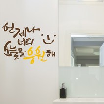 너를응원해 캘리그라피스티커 포인트그래픽스티커 벽지 인테리어 글자 명언 글귀 한글 데코 레터링 손글씨 문구, 초코브라운