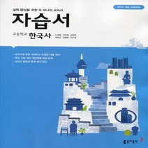 2015교육과정 동아출판 고등학교 고등 한국사 자습서 고1 고2 동아 노대환, 고등학생