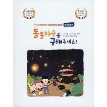 동동마을을 구해주세요!, 이은혜 글/이은혜,박지민 그림/사회적기업 잔치마당 제작, 다인아트