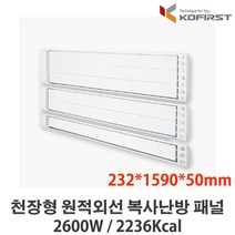 코퍼스트 바이썬 천정형 원적외선 복사패널, 고온형 KRH-2600H (리모콘 미포함)