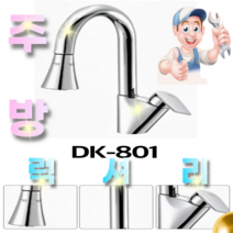 싱크대주방 원홀 투홀 수전 수도꼭지 교체 코브라 자바라 다솜수전 방문설치가능 [서울경기 당일출장], DK-400 (설치비별도)