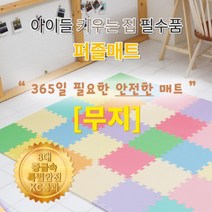 어린이집 바닥보호 매트 퍼즐형 알록달록 아파트 놀이방 플레이매트 쿵쿵소리 유치부 키즈카페 유아원