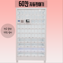 [60칸 자판기] 꽃자판기 / 무인샵자판기 / 자동판매기, 비수도권(수도권을 제외한 지역)