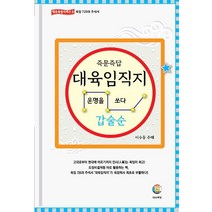 즉문즉답 대육임직지 2: 갑술순:운명을 쏘다, 대유학당, 이수동 주해