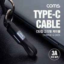 USB 3.1(Type C)열쇠고리형케이블10cm 3A 고속충전및데이터전송, 상세페이지 참조