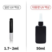 철수네 투명 UV접착제 스마트폰 애플워치 갤럭시 워치4 사파이어글라스 커스텀 강화유리필름 액정접착제 UV액상 본드 경화제, 2.대용량 50ml