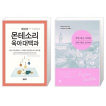 유니오니아시아 베이비 몬테소리 육아대백과 + 학원 대신 시애틀 과외 대신 프라하, [단일상품]