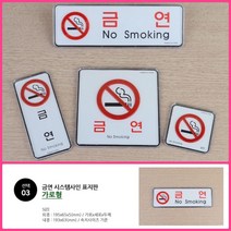 뉴리웹 금연 표지판 가로형 금연안내 금연표시판 금연팻말