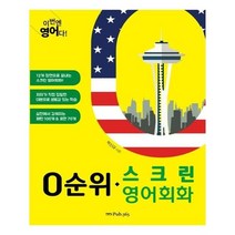 유니오니아시아 이번엔 영어다 0순위 스크린영어