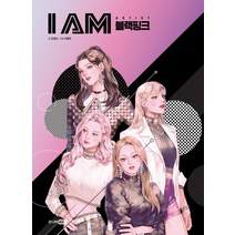 I AM(아이엠) 블랙핑크:아이들의 미래 설계를 위한 직업 탐구 학습만화, 주니어RHK