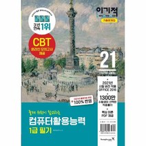 [영진닷컴]이기적 컴퓨터활용능력 1급 필기 기출문제집 : 핵심 이론 PDF & CBT 온라인 모의고사 제공, 영진닷컴