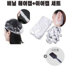 헬스와미 비닐 헤어캡+이어캡 세트(빅 헤어빗 사은품), 300메 세트, 헤어캡+이어캡(빅 헤어빗 사은품)