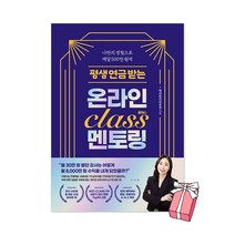 평생 연금 받는 온라인 클래스 멘토링 + 사은품 제공