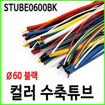 컬러 열수축튜브 60파이 60mm 블랙 50cm