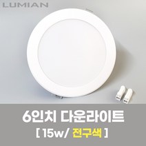 LED조명 6인치 다운라이트 15W 전구색(노란빛) 국내생산 매립등 매입등 천장등