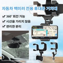 백미러거치대 자동차 백미러 전용 휴대폰 거치대 차량용 360도 회전식 백미러 핸드폰 거치대 자동차 핸드폰 거치대 충전, 블랙 2세대, 1