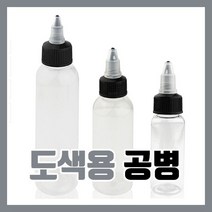 도색병 조색병 도색용 공병 100ml - 프라모델 신너