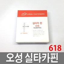 오성 실타카핀 618 제일타카 타카총 에어공구 몰딩