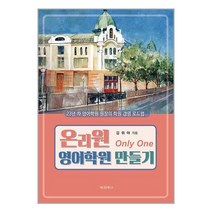 온리원 영어학원 만들기 / 대경북스 / 비닐커버 책표지 안함 /함 / [사은품], 비닐커버 책표지 함_취소불가