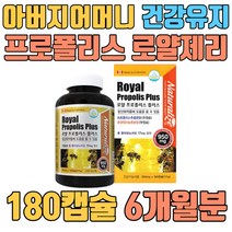 아버지 어머니 겨울 건강유지 프로폴리스 로얄젤리 환절기 시아버지 시어머니 장인어른 어린이 남편 처가집 플라보노이드 네추럴라이즈 Naturalize 직수입 대두유 대두레시틴 밀납 항산화 비타민 무기질 아미노산 프리미엄 분말 캡슐 건강증진