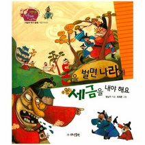 돈을벌면나라에세금을내야해요 20 생생경제이야기, 상품명