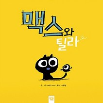 NSB9788967495237 새책-스테이책터 [맥스와 틸라] --피리 부는 카멜레온-키즈엠-에드 비어 지음 서소영 옮김-미국-20160310 출간-판, 맥스와 틸라